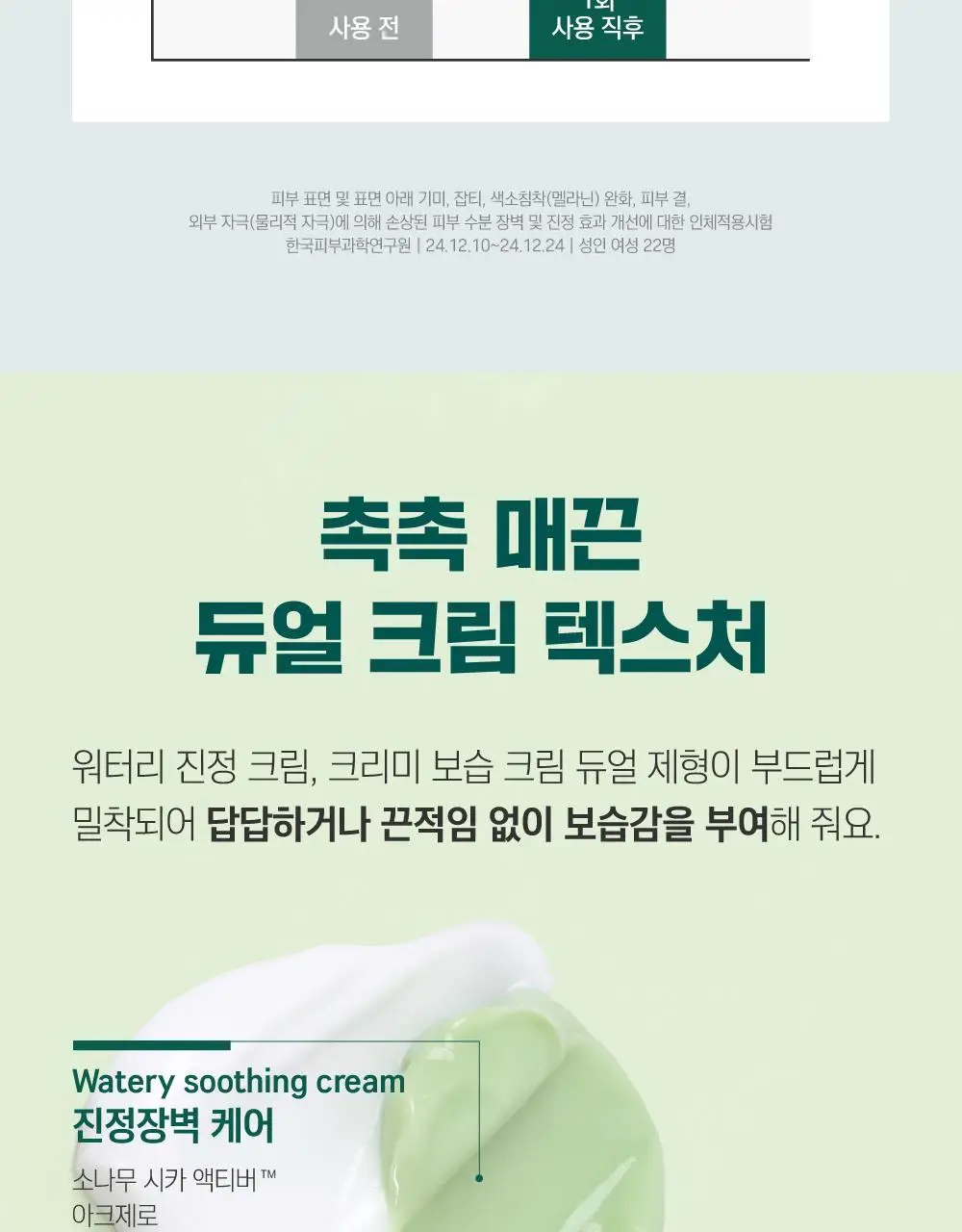 [흔적말끔] 라운드랩 소나무 진정 시카 크림 플러스 60ml 기획 (+토너 20ml) 상세페이지 16
